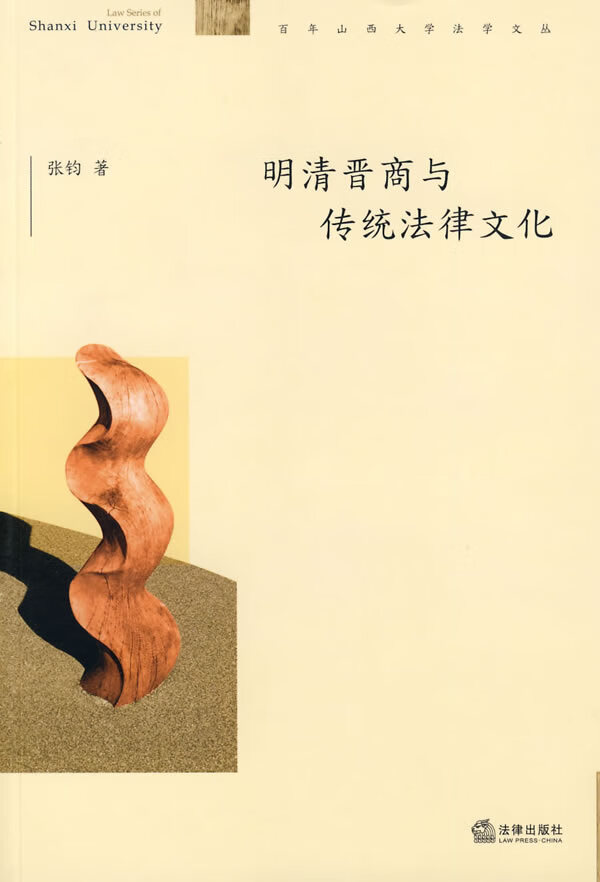 明清晋商与传统法律文化【正版开发票】
