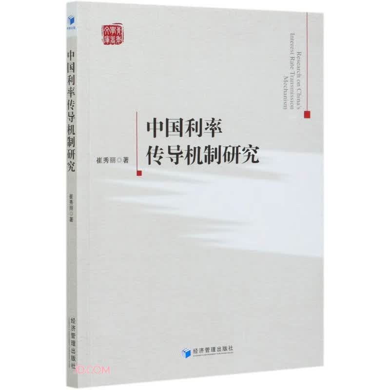 中国利率传导机制研究