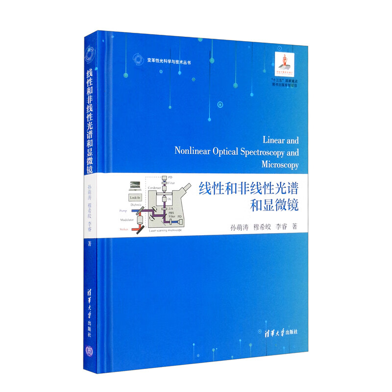 线性和非线性光谱和显微镜/变革性光科学与技术丛书