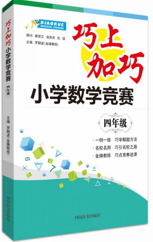 巧上加巧:小学数学竞赛 四年级 罗朝述主编 四川辞书出版社