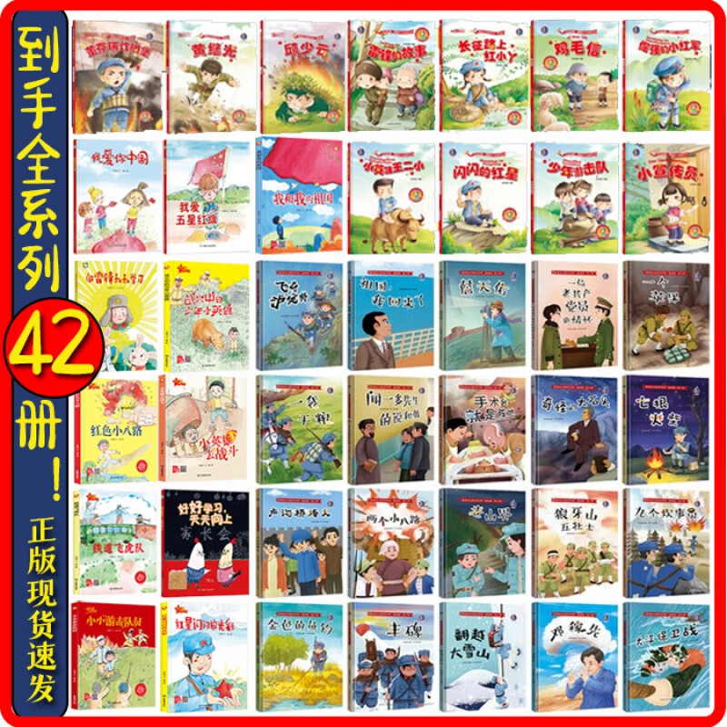 【 套装全42册】红色经典爱国主义教育绘本 幼儿园大中小班 幼儿启蒙精装硬壳绘本故事书