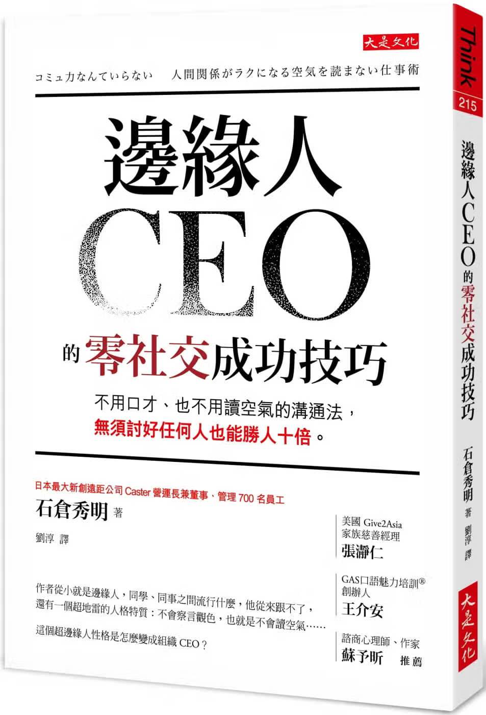 预售 石仓秀明边缘人CEO的零社交成功技巧：不用口才、也不用读空气的沟通法，无须