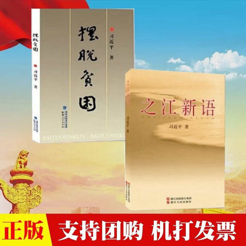 现货2本合集 摆脱贫困+之江新语 决胜脱贫攻坚扶贫故事党建书籍公务员考试申论/时政热点/政治学习党政读物
