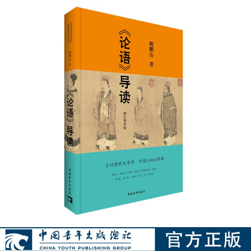 论语导读鲍鹏山修订增补版中华传统文化正版注释