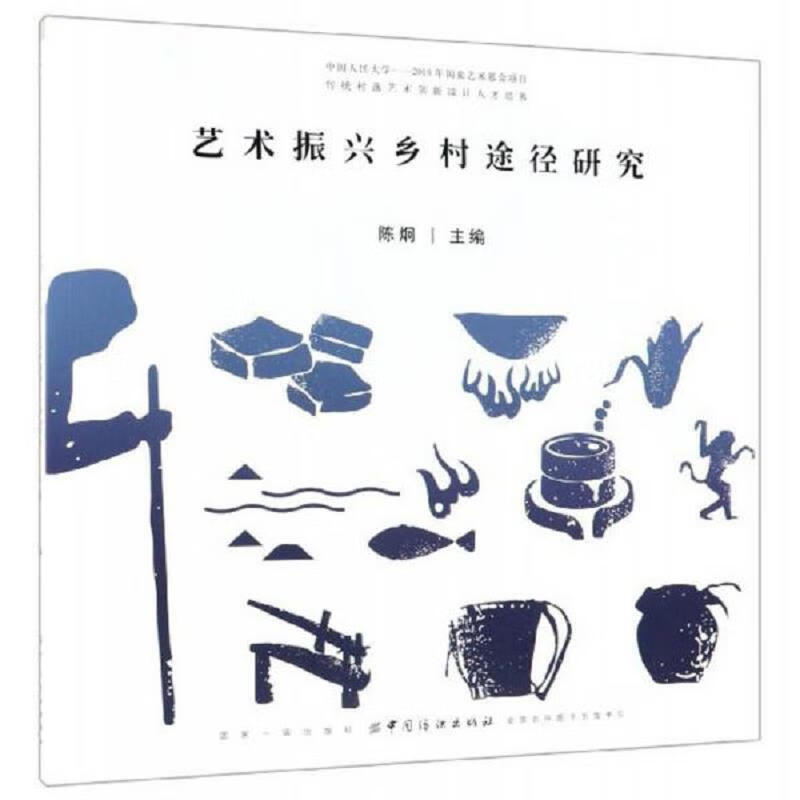 艺术振兴乡村途径研究