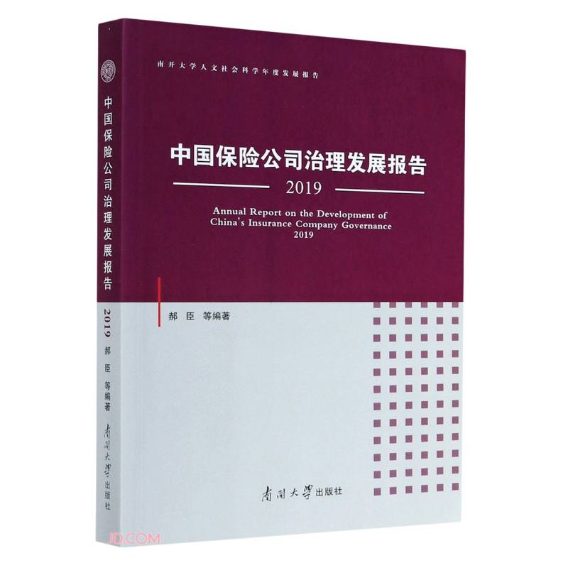 中国保险公司治理发展报告(2019南开大学人文社会科学年度发展报告)