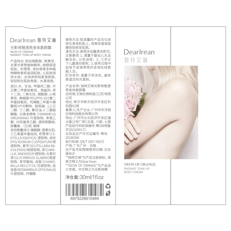 独特艾琳（Dear lrean）身体素颜霜润肤遮瑕保湿全身男女可用光影倾橙送礼生日礼物推荐 身体素颜霜120ml-光影倾橙