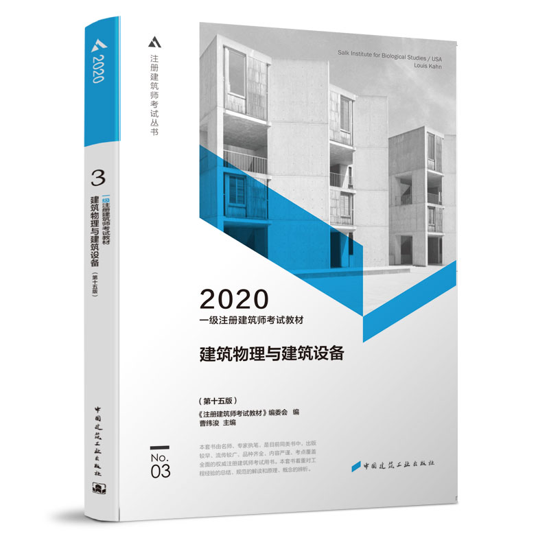 一级建筑师2020教材 3 建筑物理与建筑设备