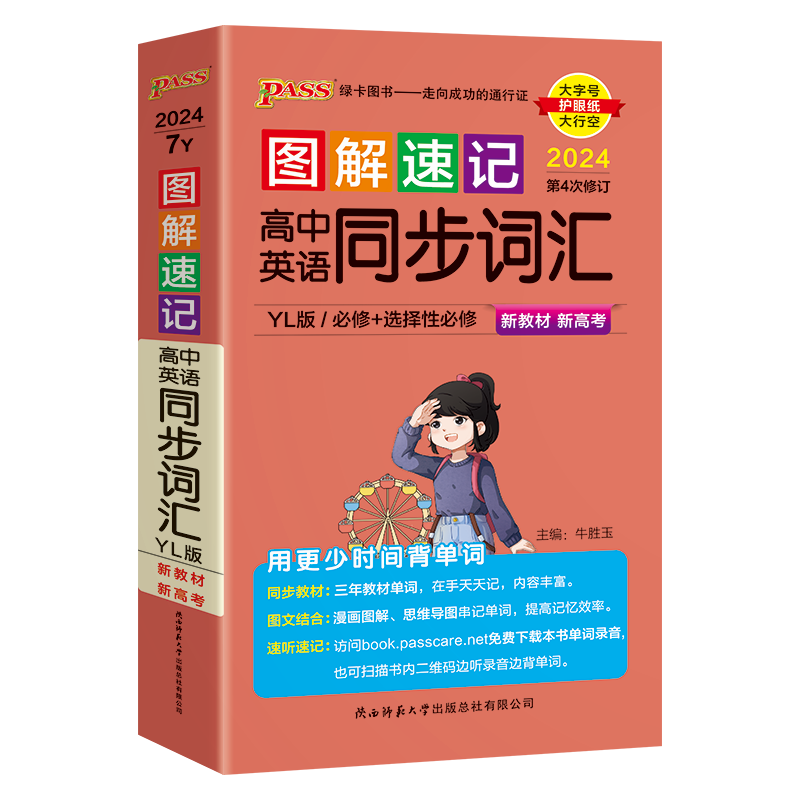 【版本自选】2024版高中新教材图解速记高中英语同步词汇人教版外研北师译林必修选择性必修单词本高频词汇词典速查速记小册子口袋书高一高二高三新教材新高考适用pass绿卡图书 24版英语同步词汇（译林）