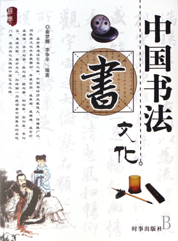 中国书法文化/经典文化系列