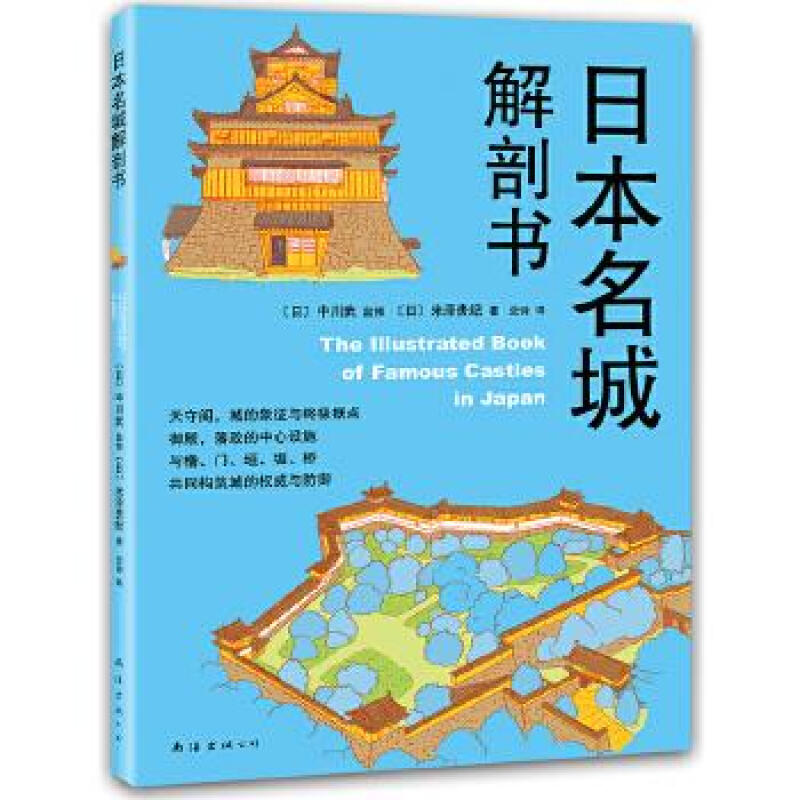 日本名城解剖书