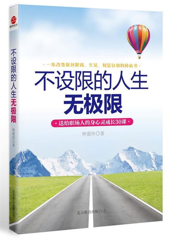 不设限的人生无极限 【 钟震玲著】