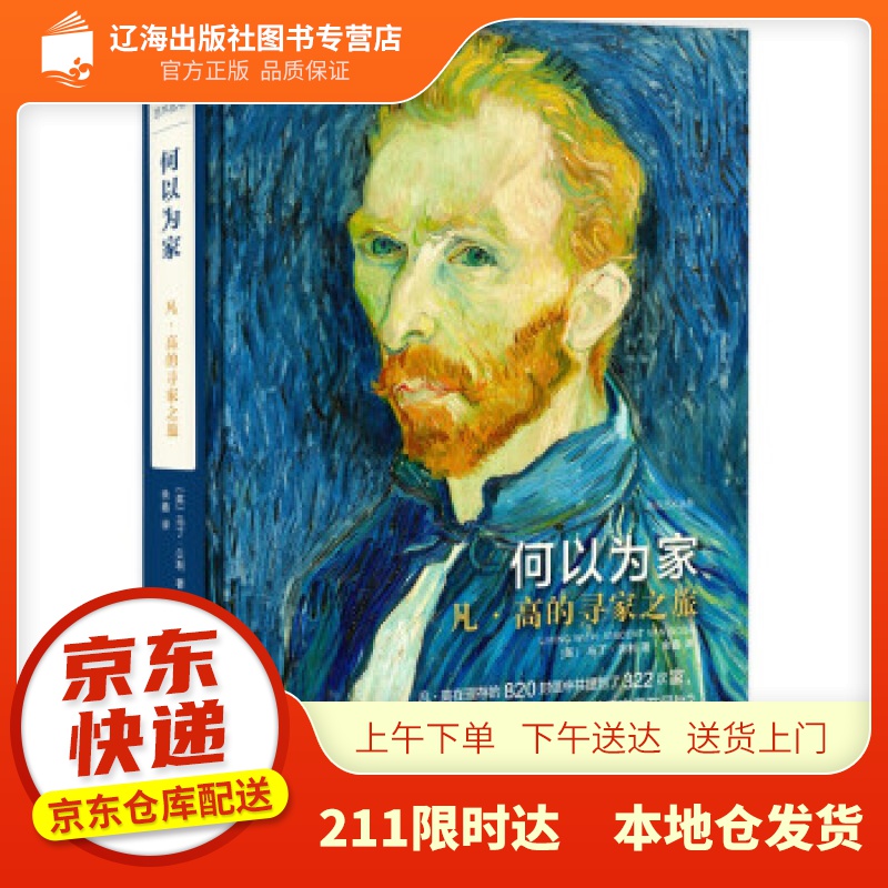 【新华正版图书】何以为家：凡·高的寻家之旅 [英]马丁·贝利著,余鑫 译 广西师范大学出版社