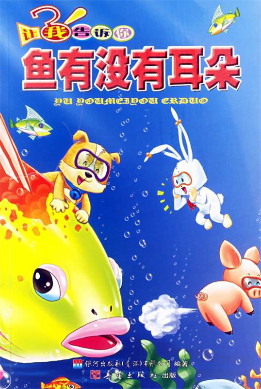 让我告诉你—鱼有没有耳朵 ,苏真 主编,银河出版社(香港)有限公司