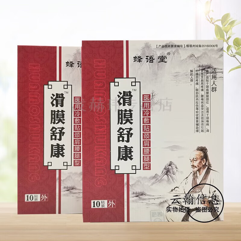 蜂语堂麻必康/滑膜舒康颈肩腰腿冷敷贴10贴/盒 1盒体验装