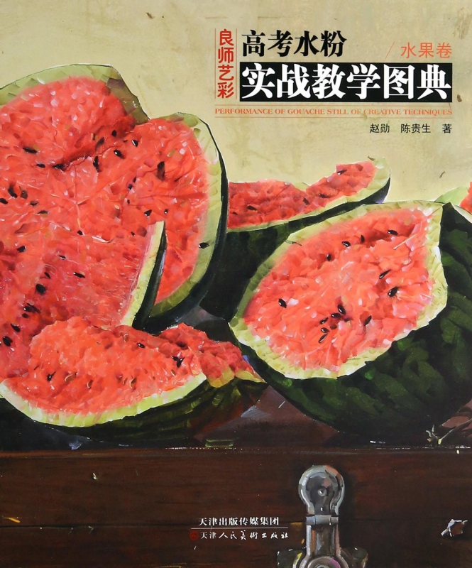 高考水粉实战教学图典(水果卷)/良师艺彩