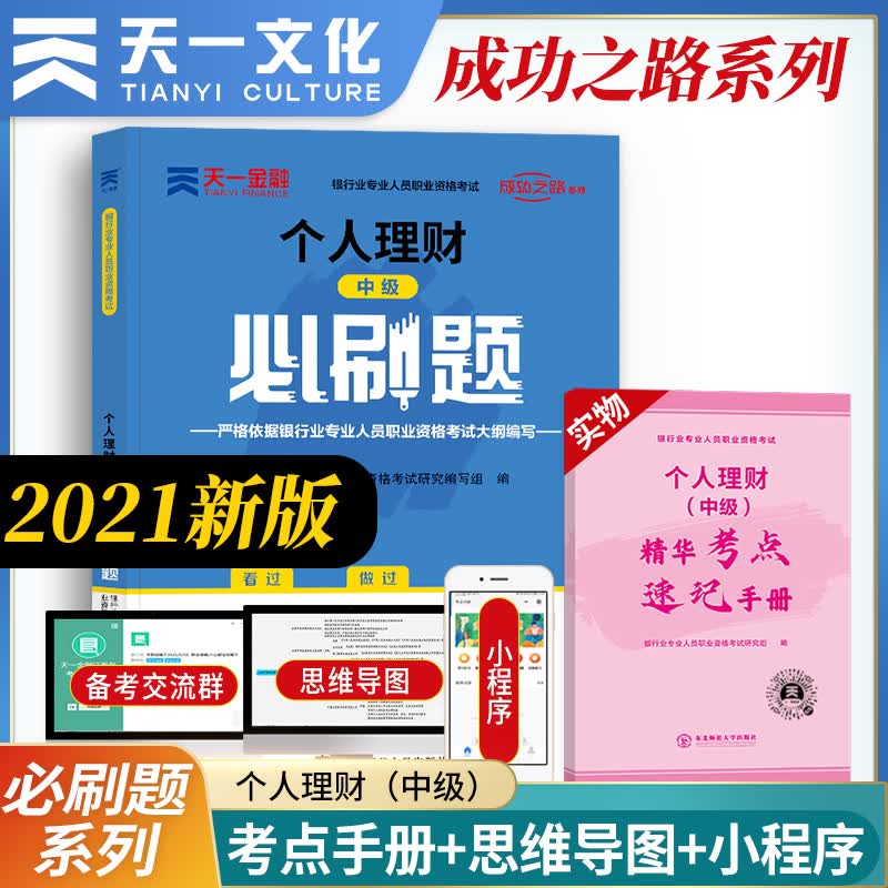 【备考2022】银行从业资格考试教材2021中级 必刷题 个人理财/银行业法律法规与综合能力 个人理财