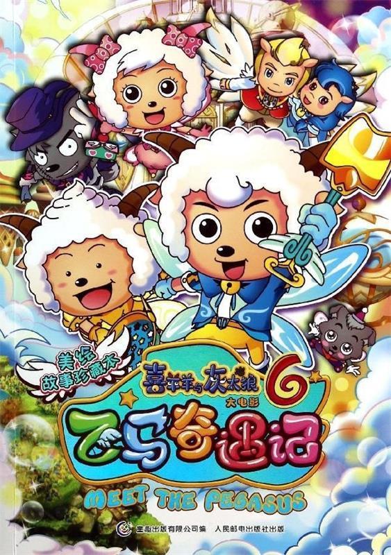 飞马奇遇记【正版好书,下单速发】