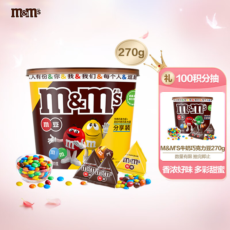 M&M'S妙趣畅享混合巧克力豆桶装270g mm豆儿童小零食礼物