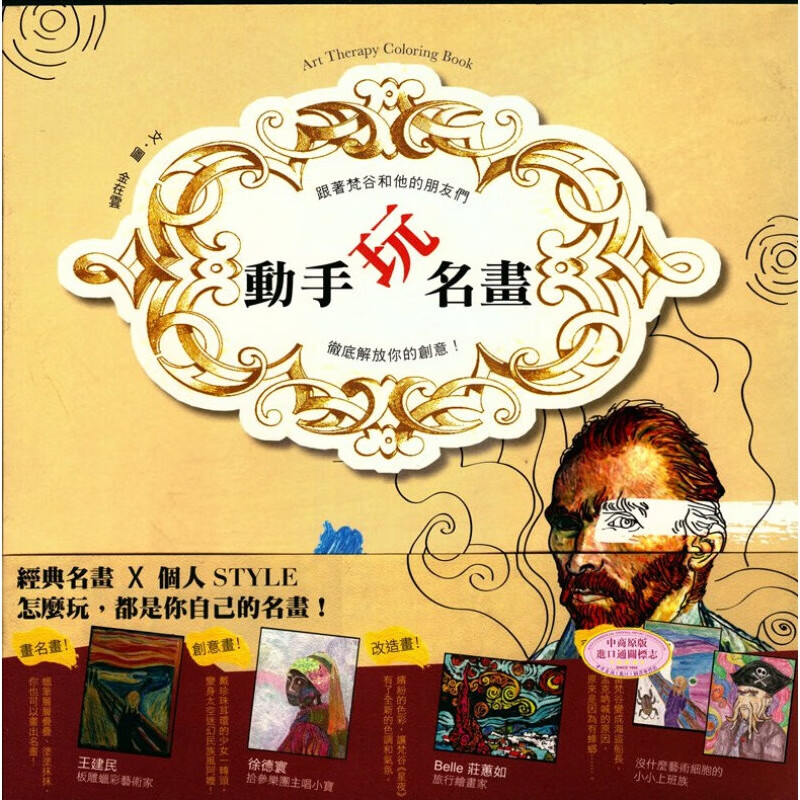 动手玩名画:跟着梵谷和他的朋友们,彻底解放你的创意! 金在云 秘密花园填色涂鸦类