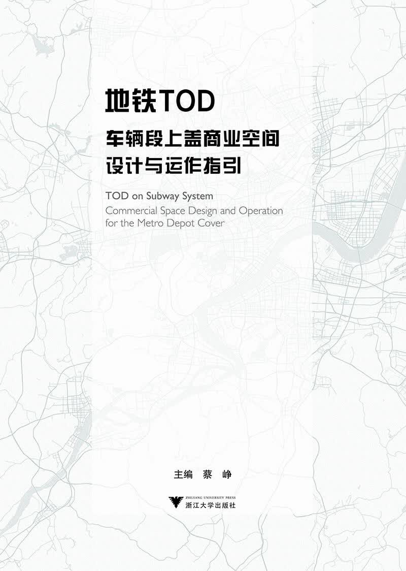 地铁TOD车辆段上盖商业空间设计与运作指引 蔡峥【放心选购】