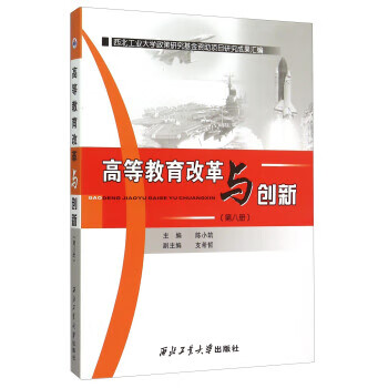 高等教育改革与创新【正版图书】