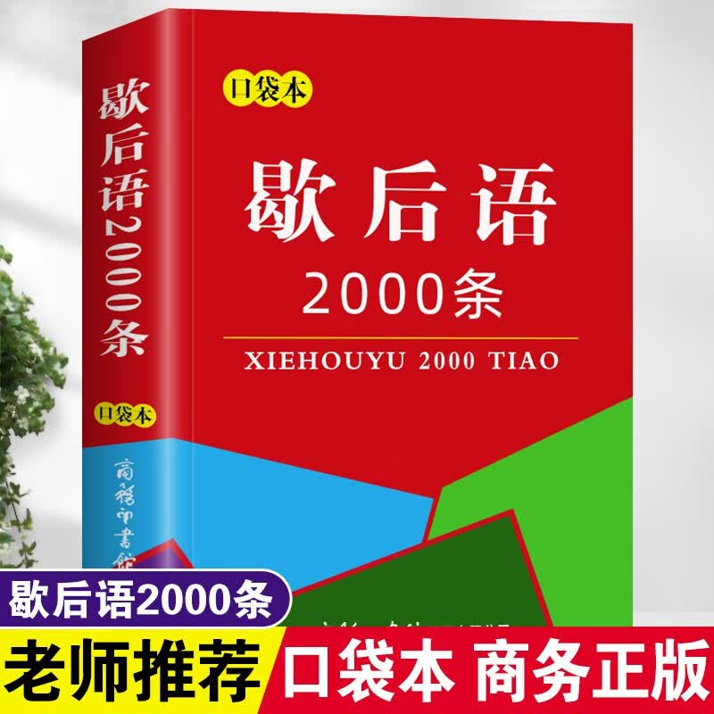 歇后语2000条 口袋本袖珍版手掌书 歇后语大全 小学生初中高中大学生成人通用 中国传统文化精粹