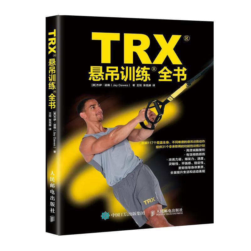 [正版图书] TRX悬吊训练全书 [美]杰伊·道斯（Jay Dawes） 人民邮电出版社 97871