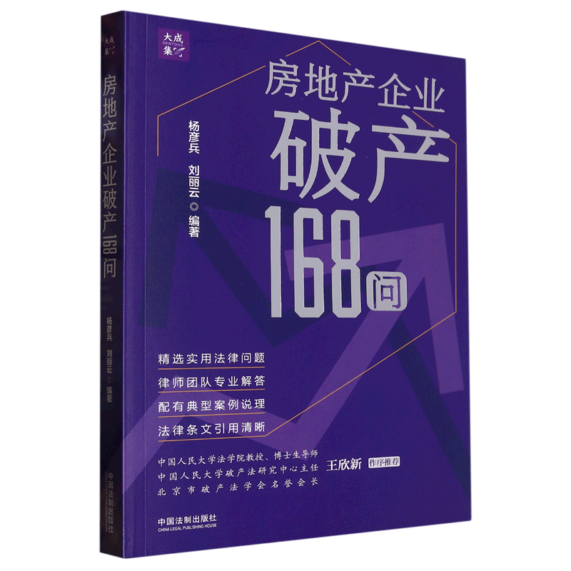 【新华书店正版】 房地产企业破产168问