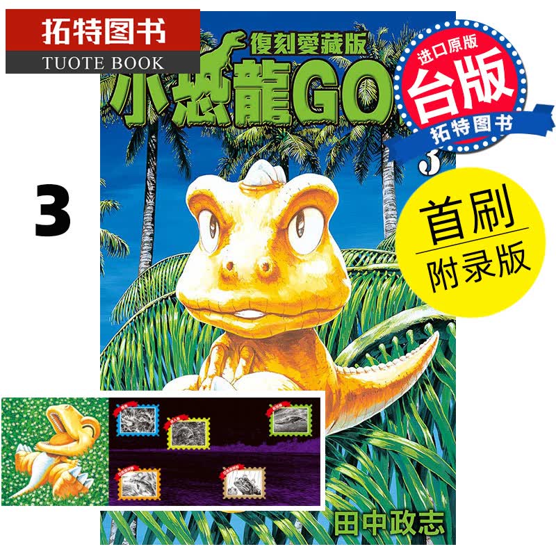 MWXJ 小恐龙GON 复刻爱藏版 首刷附录版3 田中 政志 东立 台版漫画书 进口原版书