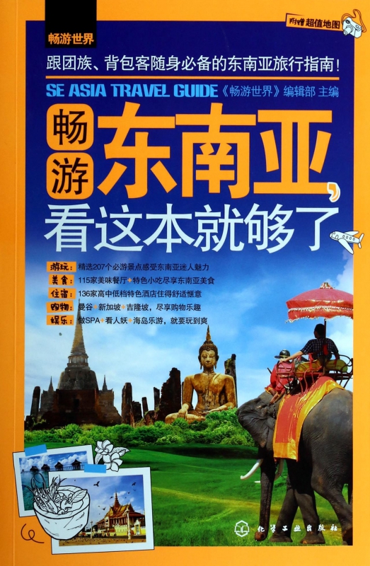 畅游东南亚看这本就够了/畅游世界
