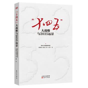 “十四五”大战略与2035远景【正版图书】