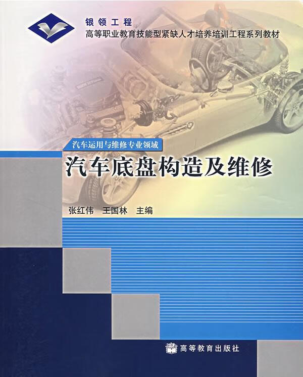 汽车底盘构造及维修