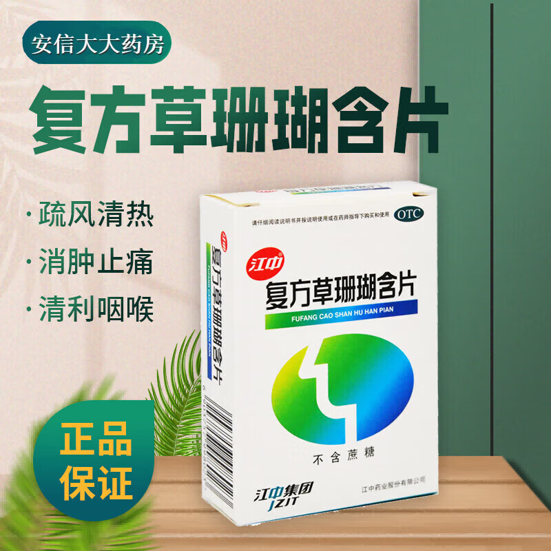 江中 复方草珊瑚含片48片 咽喉肿痛消炎润喉糖清喉利咽含片痛消炎药