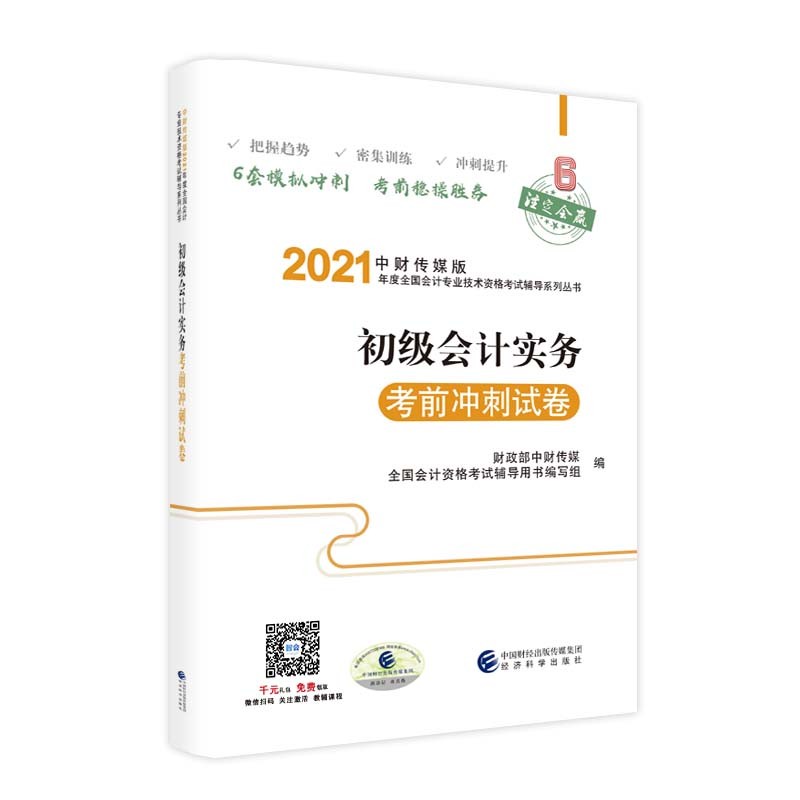 初级会计实务考前冲刺试卷（2021）