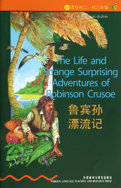 鲁宾孙漂流记(2级适合初2初3年级)/书虫牛津英汉