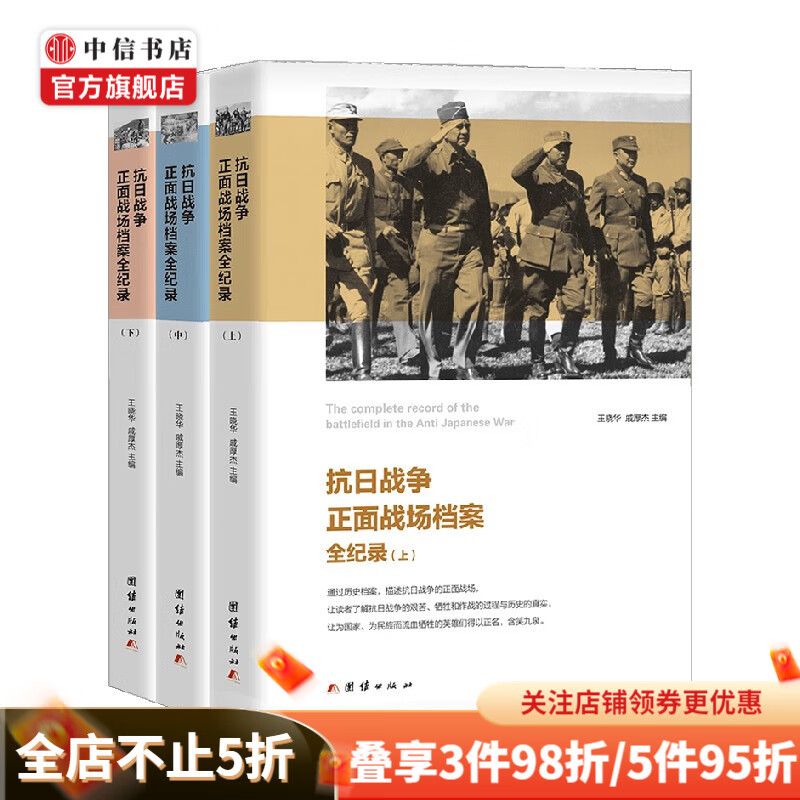 抗日战争正面战场档案全纪录 上 中 下 王晓华 著 军事