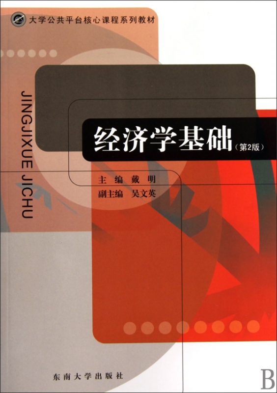 经济学基础(第2版大学公共平台核心课程系列教材)