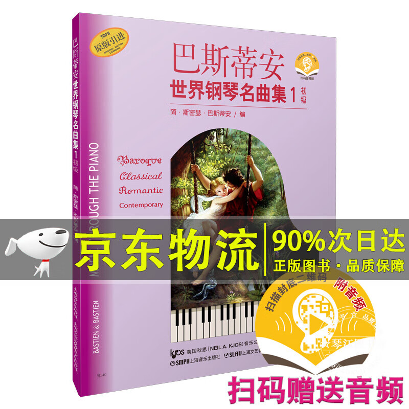 巴斯蒂安世界钢琴名曲集（1）初级（附扫码音频）