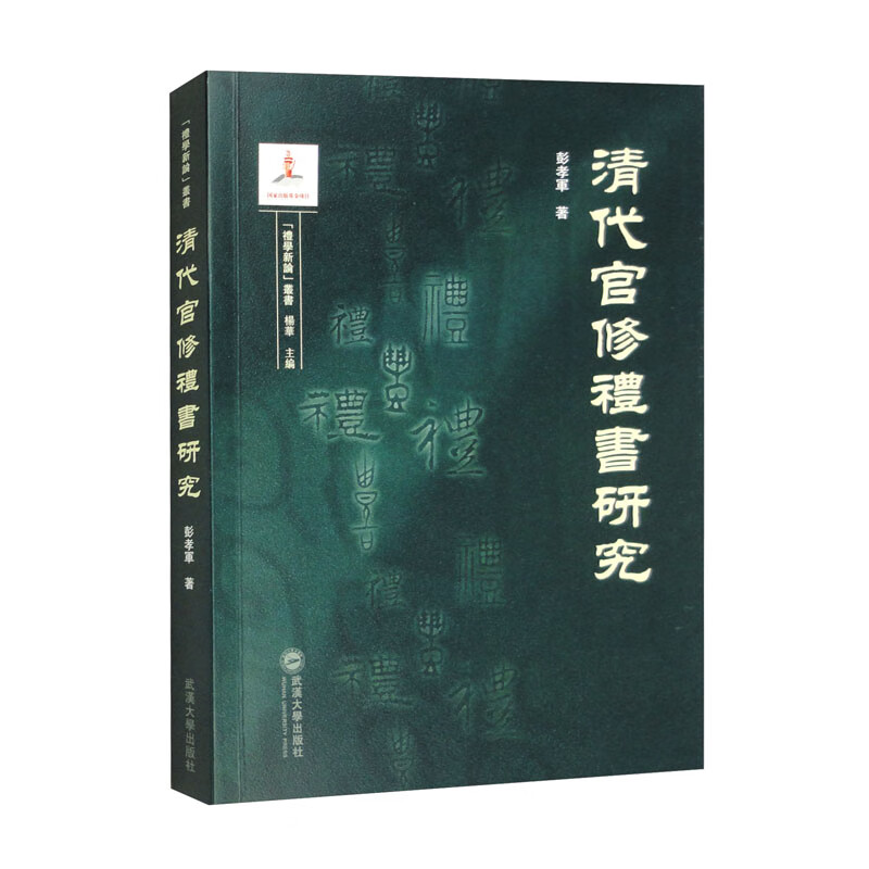 清代官修礼书研究