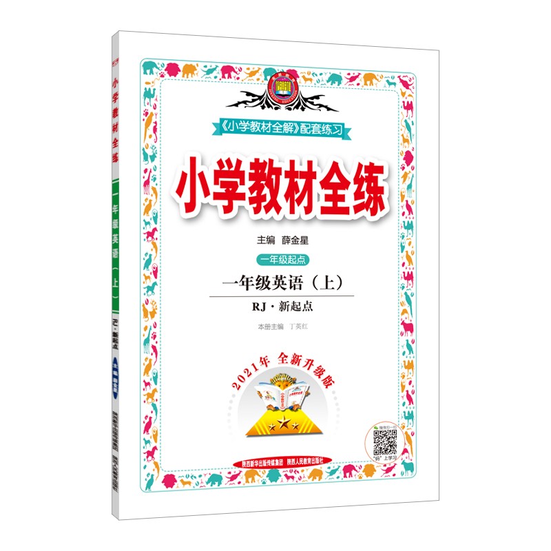 小学教材全练 一年级英语 人教新起点 2021秋上册 配套夹册练习题、提提实用、紧扣教材练点
