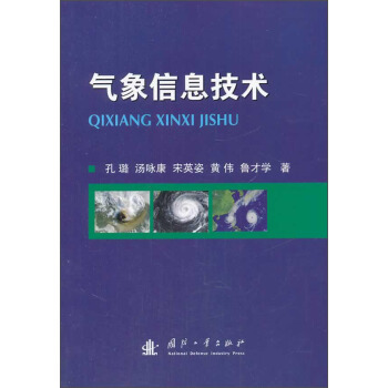 气象信息技术【正版图书】