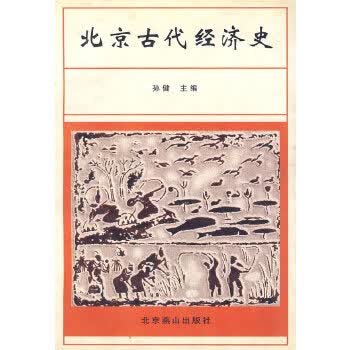 北京古代经济史【正版图书】