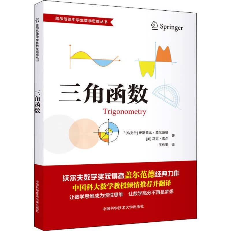 三角函数 盖尔范德中学生数学思维丛书 图书