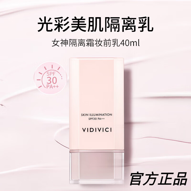 vidivici官网女神隔离霜40ml spf30 pa  韩国进口隔离提亮肤提亮 色