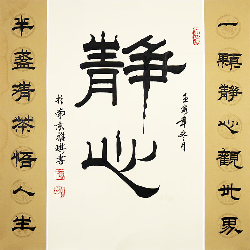 当代小邓石如 实力派书法家 周雅琪《静心》精品隶书名人亲笔手绘真迹