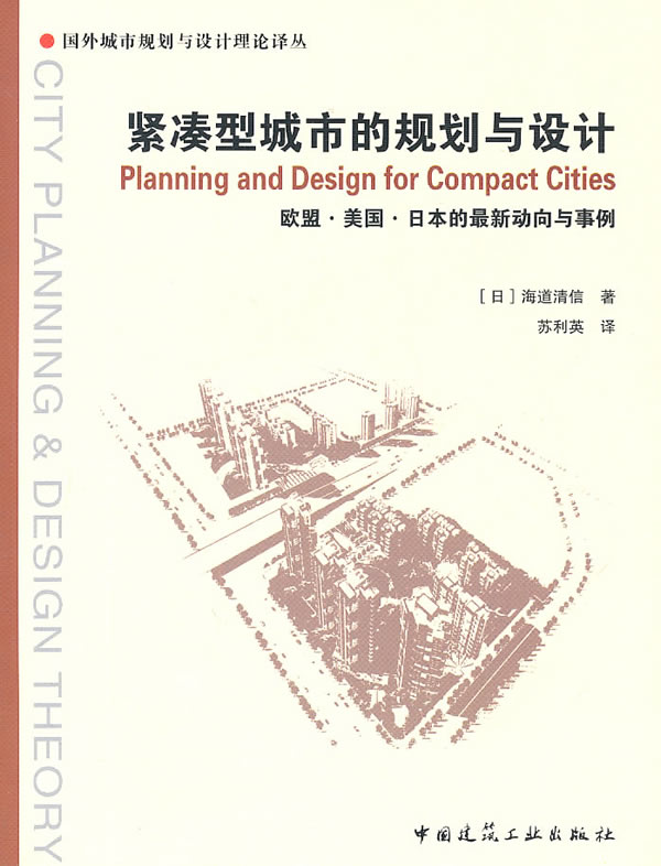 紧凑型城市的规划与设计【正版图书】