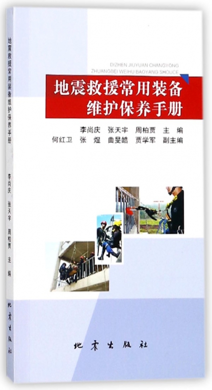 地震救援常用装备维护保养手册