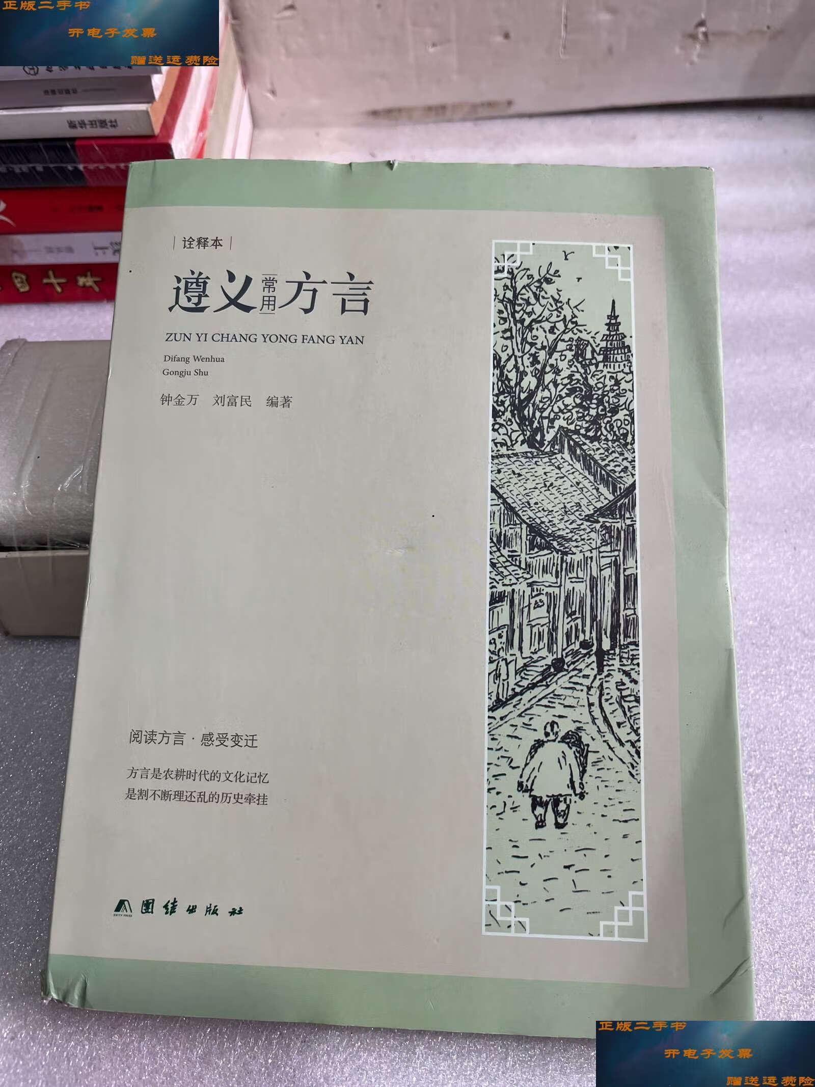 【二手9成新】遵义常用方言 /陈静 团结