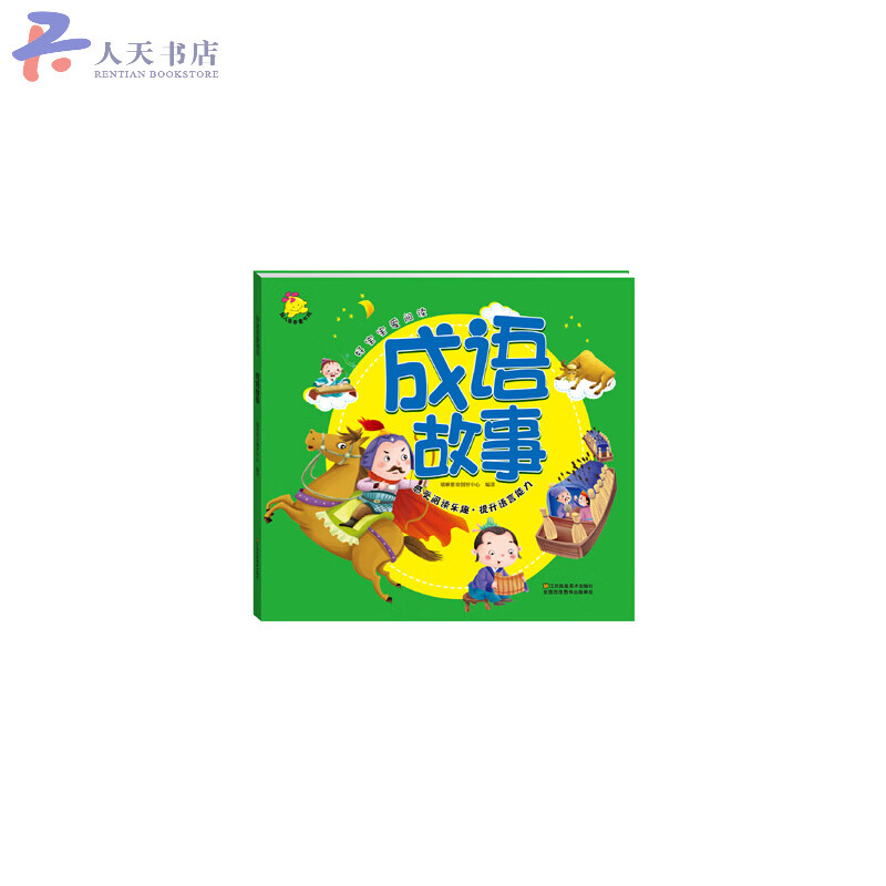 成语故事/童书 / 励志/成长/书籍